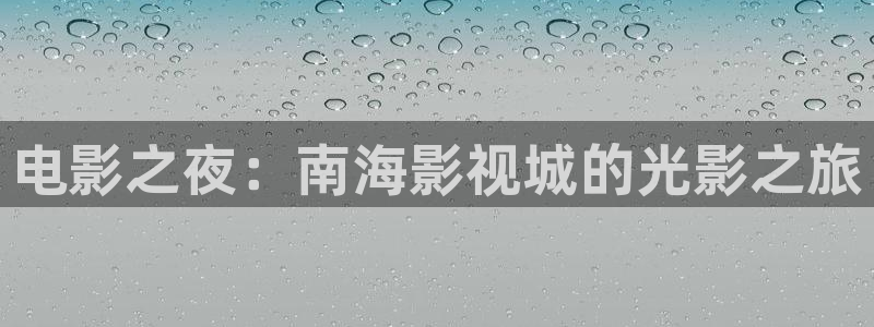 小小影视正版下载：电影之夜：南海影视城的光影之旅