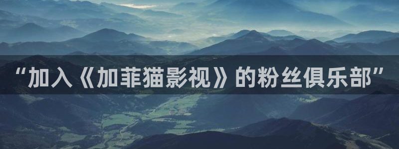 小小影视在线用：“加入《加菲猫影视》的粉丝俱乐部”