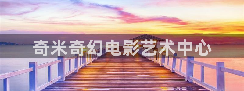 小小影视播：奇米奇幻电影艺术中心