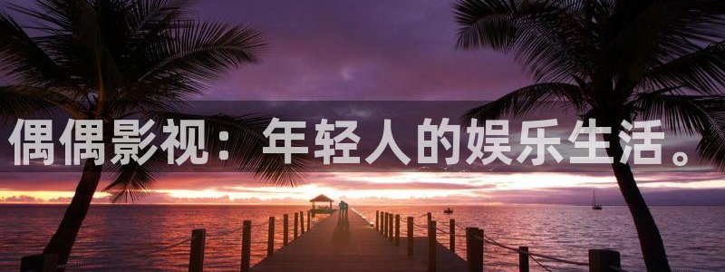 小小影视免费电影：偶偶影视：年轻人的娱乐生活。